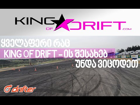 ყველაფერი, რაც KING OF DRIFT - ის შესახებ უნდა იცოდეთ !